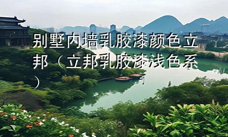 別墅內(nèi)墻乳膠漆顏色立邦（立邦乳膠漆淺色系）