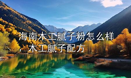 海南木工膩?zhàn)臃墼趺礃?，木工膩?zhàn)优浞?>
             </div>
             <!--文章無圖的情況下插入一張圖片end-->
              
      <p>大家好，今天小編關(guān)注到一個(gè)比較有意思的話題，就是關(guān)于海南木工膩?zhàn)臃墼趺礃拥膯栴}，于是小編就整理了4個(gè)相關(guān)介紹海南木工膩?zhàn)臃墼趺礃拥慕獯?，讓我們一起看看吧?/p><ol type=