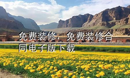 免費(fèi)裝修，免費(fèi)裝修合同電子版下載