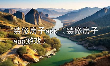 裝修房子app（裝修房子app游戲）