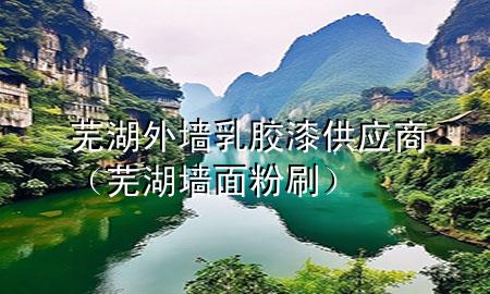 蕪湖外墻乳膠漆供應(yīng)商（蕪湖墻面粉刷）