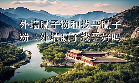 外墻膩?zhàn)臃酆驼移侥佔(zhàn)臃郏ㄍ鈮δ佔(zhàn)诱移胶脝幔?>
             </div>
             <!--文章無圖的情況下插入一張圖片end-->
              
      <p>大家好，今天小編關(guān)注到一個(gè)比較有意思的話題，就是關(guān)于外墻膩?zhàn)臃酆驼移侥佔(zhàn)臃鄣膯栴}，于是小編就整理了4個(gè)相關(guān)介紹外墻膩?zhàn)臃酆驼移侥佔(zhàn)臃鄣慕獯?，讓我們一起看看吧?/p><ol type=
