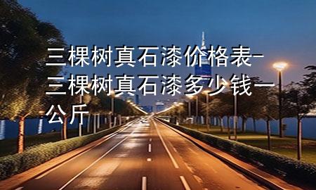 三棵樹真石漆價格表-三棵樹真石漆多少錢一公斤