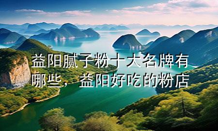 益陽膩?zhàn)臃凼竺朴心男?，益陽好吃的粉?>
             </div>
             <!--文章無圖的情況下插入一張圖片end-->
              
      <p>本篇文章給大家談?wù)勔骊柲佔(zhàn)臃凼竺朴心男?，以及益陽好吃的粉店?duì)應(yīng)的知識(shí)點(diǎn)，希望對(duì)各位有所幫助，不要忘了收***本站喔。
今天給各位分享益陽膩?zhàn)臃凼竺朴心男┑闹R(shí)，其中也會(huì)對(duì)益陽好吃的粉店進(jìn)行解釋，如果能碰巧解決***現(xiàn)在面臨的問題，別忘了關(guān)注本站，現(xiàn)在開始吧！</p><ol type=