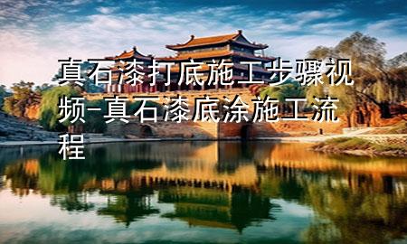 真石漆打底施工步驟視頻-真石漆底涂施工流程