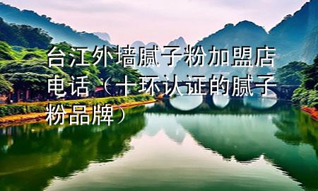臺(tái)江外墻膩?zhàn)臃奂用说觌娫?huà)（十環(huán)認(rèn)證的膩?zhàn)臃燮放疲?>
             </div>
             <!--文章無(wú)圖的情況下插入一張圖片end-->
              
      <p>本篇文章給大家談?wù)勁_(tái)江外墻膩?zhàn)臃奂用说觌娫?huà)，以及十環(huán)認(rèn)證的膩?zhàn)臃燮放茖?duì)應(yīng)的知識(shí)點(diǎn)，希望對(duì)各位有所幫助，不要忘了收***本站喔。
今天給各位分享臺(tái)江外墻膩?zhàn)臃奂用说觌娫?huà)的知識(shí)，其中也會(huì)對(duì)十環(huán)認(rèn)證的膩?zhàn)臃燮放七M(jìn)行解釋?zhuān)绻芘銮山鉀Q***現(xiàn)在面臨的問(wèn)題，別忘了關(guān)注本站，現(xiàn)在開(kāi)始吧！</p><ol type=