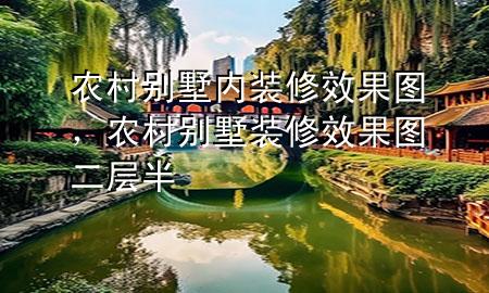 農村別墅內裝修效果圖，農村別墅裝修效果圖二層半