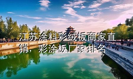 江蘇涂料彩絨板商家直銷，彩涂板廠家排名