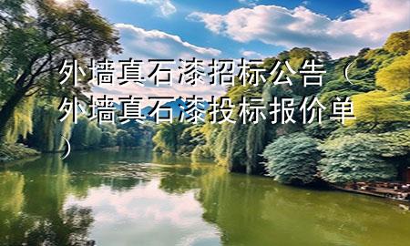 外墻真石漆招標(biāo)公告（外墻真石漆投標(biāo)報(bào)價(jià)單）