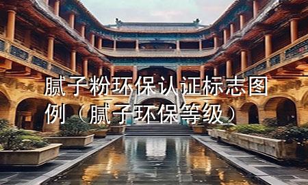 膩?zhàn)臃郗h(huán)保認(rèn)證標(biāo)志圖例（膩?zhàn)迎h(huán)保等級(jí)）