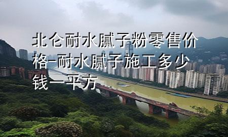 北侖耐水膩子粉零售價格-耐水膩子施工多少錢一平方