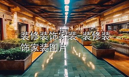 裝修裝飾家裝-裝修裝飾家裝圖片