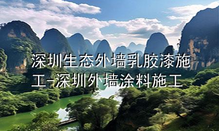 深圳生態(tài)外墻乳膠漆施工-深圳外墻涂料施工