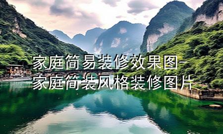 家庭簡易裝修效果圖-家庭簡裝風格裝修圖片