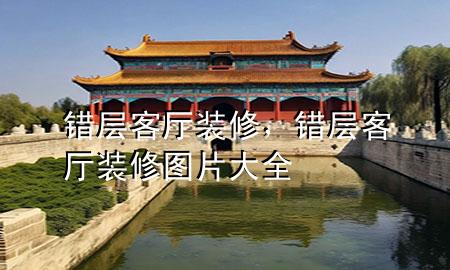 錯(cuò)層客廳裝修，錯(cuò)層客廳裝修圖片大全