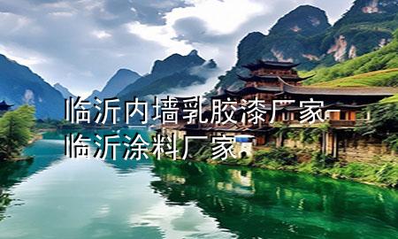 臨沂內(nèi)墻乳膠漆廠(chǎng)家-臨沂涂料廠(chǎng)家