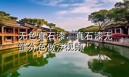 無色真石漆，真石漆無縫分色做法視頻