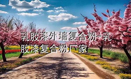 乳膠漆外墻復合粉-乳膠漆復合粉廠家