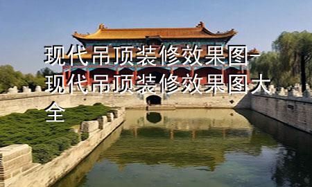 現(xiàn)代吊頂裝修效果圖-現(xiàn)代吊頂裝修效果圖大全