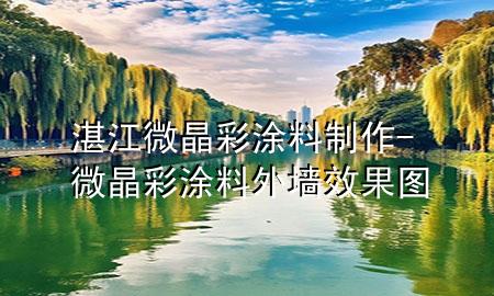湛江微晶彩涂料制作-微晶彩涂料外墻效果圖