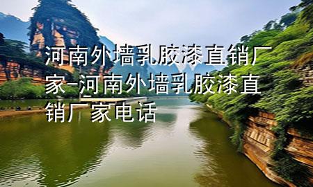 河南外墻乳膠漆直銷廠家-河南外墻乳膠漆直銷廠家電話