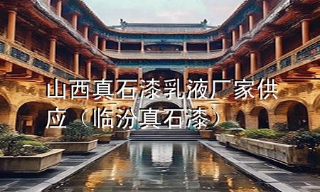 山西真石漆乳液廠家供應（臨汾真石漆）