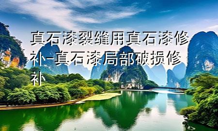 真石漆裂縫用真石漆修補(bǔ)-真石漆局部破損修補(bǔ)