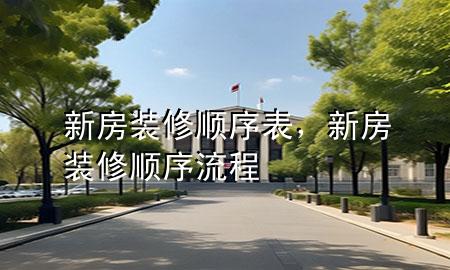 新房裝修順序表，新房裝修順序流程