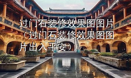過門石裝修效果圖圖片（過門石裝修效果圖圖片出入平安）