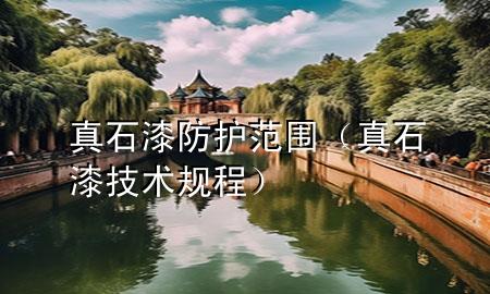 真石漆防護(hù)范圍（真石漆技術(shù)規(guī)程）