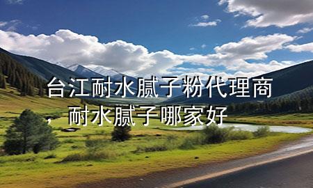 臺(tái)江耐水膩?zhàn)臃鄞砩?，耐水膩?zhàn)幽募液?>
             </div>
             <!--文章無(wú)圖的情況下插入一張圖片end-->
              
      <p>大家好，今天小編關(guān)注到一個(gè)比較有意思的話題，就是關(guān)于臺(tái)江耐水膩?zhàn)臃?**理商的問(wèn)題，于是小編就整理了5個(gè)相關(guān)介紹臺(tái)江耐水膩?zhàn)臃?**理商的解答，讓我們一起看看吧。</p><ol type=
