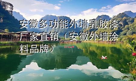 安徽多功能外墻乳膠漆廠家直銷（安徽外墻涂料品牌）