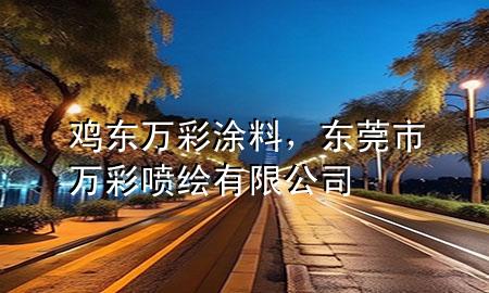 雞東萬彩涂料，東莞市萬彩噴繪有限公司
