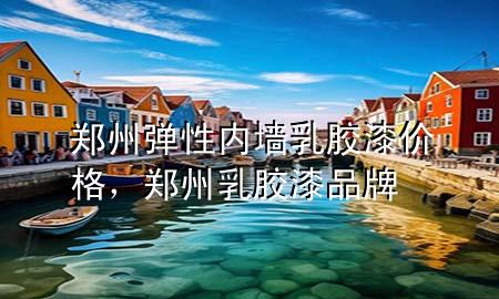 鄭州彈性內(nèi)墻乳膠漆價(jià)格，鄭州乳膠漆品牌