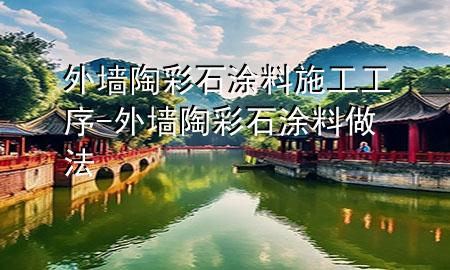 外墻陶彩石涂料施工工序-外墻陶彩石涂料做法