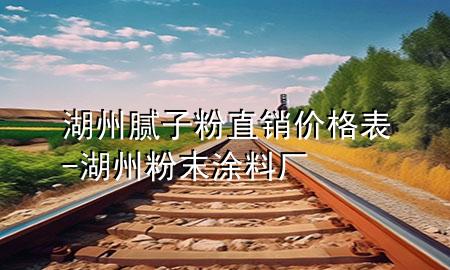 湖州膩?zhàn)臃壑变N(xiāo)價(jià)格表-湖州粉末涂料廠
