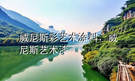 威尼斯彩藝術(shù)涂料，威尼斯藝術(shù)漆