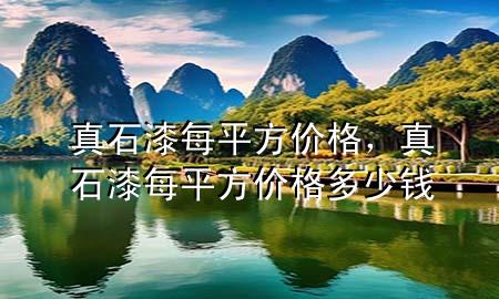 真石漆每平方價(jià)格，真石漆每平方價(jià)格多少錢