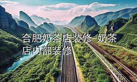 合肥奶茶店裝修-奶茶店內部裝修