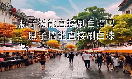 膩?zhàn)臃勰苤苯铀讐幔佔(zhàn)訅δ苤苯铀灼釂?>
             </div>
             <!--文章無(wú)圖的情況下插入一張圖片end-->
              
      <p>本篇文章給大家談?wù)勀佔(zhàn)臃勰苤苯铀讐?，以及膩?zhàn)訅δ苤苯铀灼釂釋?duì)應(yīng)的知識(shí)點(diǎn)，希望對(duì)各位有所幫助，不要忘了收***本站喔。
今天給各位分享膩?zhàn)臃勰苤苯铀讐岬闹R(shí)，其中也會(huì)對(duì)膩?zhàn)訅δ苤苯铀灼釂徇M(jìn)行解釋，如果能碰巧解決***現(xiàn)在面臨的問題，別忘了關(guān)注本站，現(xiàn)在開始吧！</p><ol type=