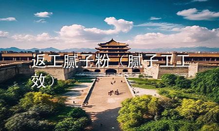 返工膩?zhàn)臃郏佔(zhàn)庸すばВ?>
             </div>
             <!--文章無(wú)圖的情況下插入一張圖片end-->
              
      <p>本篇文章給大家談?wù)劮倒つ佔(zhàn)臃?，以及膩?zhàn)庸すば?duì)應(yīng)的知識(shí)點(diǎn)，希望對(duì)各位有所幫助，不要忘了收***本站喔。
今天給各位分享返工膩?zhàn)臃鄣闹R(shí)，其中也會(huì)對(duì)膩?zhàn)庸すばнM(jìn)行解釋?zhuān)绻芘銮山鉀Q***現(xiàn)在面臨的問(wèn)題，別忘了關(guān)注本站，現(xiàn)在開(kāi)始吧！</p><ol type=