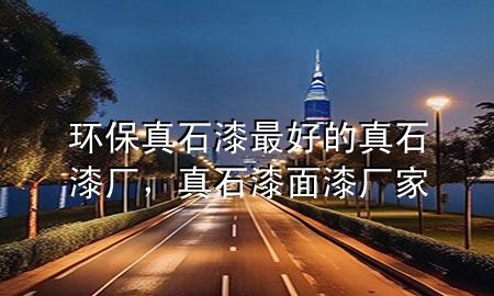環(huán)保真石漆最好的真石漆廠，真石漆面漆廠家