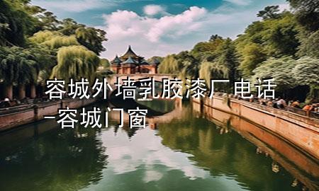 容城外墻乳膠漆廠電話-容城門窗