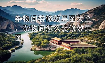 雜物間裝修效果圖大全，雜物間怎么裝修效果圖