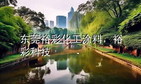 東莞裕彩化工涂料，裕彩科技