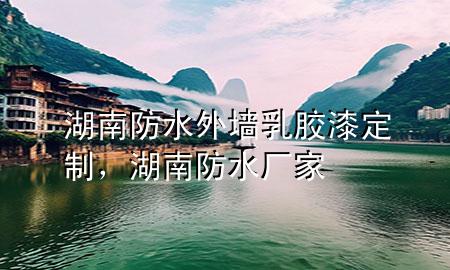 湖南防水外墻乳膠漆定制，湖南防水廠家