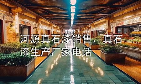 河源真石漆銷售，真石漆生產(chǎn)廠家電話