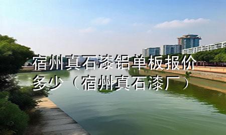 宿州真石漆鋁單板報價多少（宿州真石漆廠）