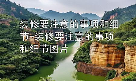 裝修要注意的事項和細節(jié)-裝修要注意的事項和細節(jié)圖片