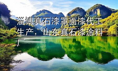 淄博真石漆罩面漆代工生產(chǎn)，山東真石漆涂料廠